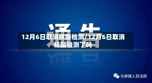 12月6日取消核酸检测/12月6日取消核酸检测了吗-第2张图片