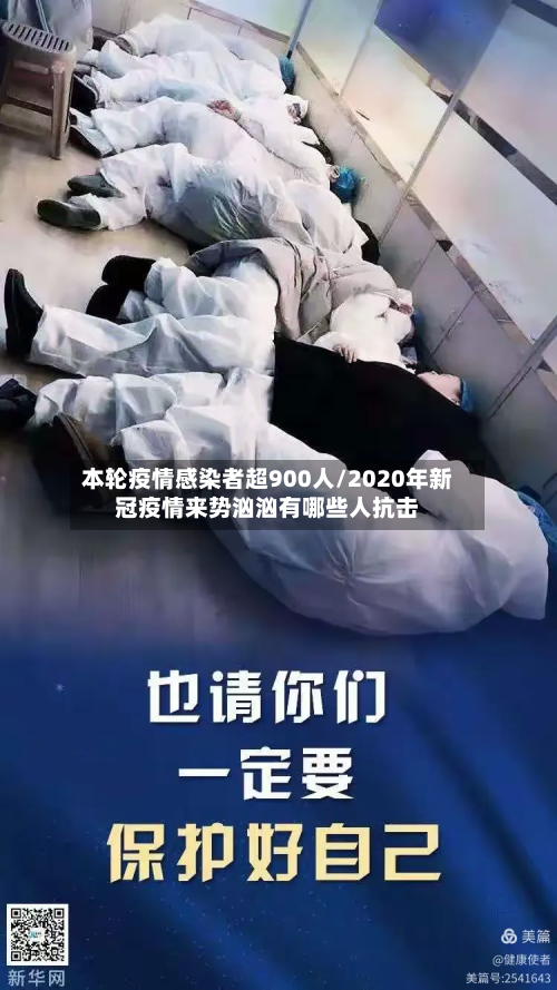 本轮疫情感染者超900人/2020年新冠疫情来势汹汹有哪些人抗击-第3张图片