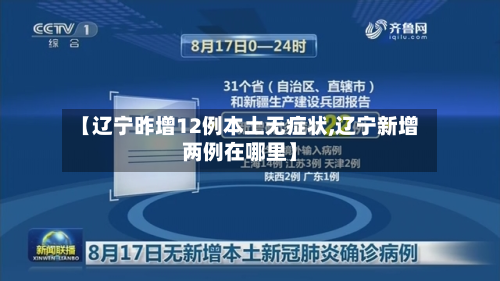 【辽宁昨增12例本土无症状,辽宁新增两例在哪里】-第2张图片