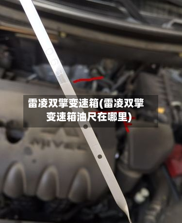 雷凌双擎变速箱(雷凌双擎变速箱油尺在哪里)-第2张图片