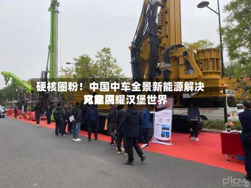 硬核圈粉!中国中车全景新能源解决方案闪耀汉堡世界
风能展-第2张图片