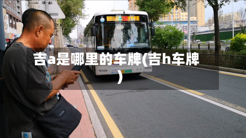吉a是哪里的车牌(吉h车牌)