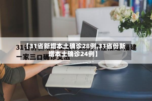 【31省新增本土确诊28例,31省份新增本土确诊24例】-第3张图片
