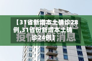 【31省新增本土确诊28例,31省份新增本土确诊24例】-第2张图片