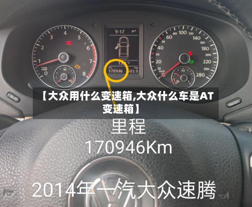 【大众用什么变速箱,大众什么车是AT变速箱】-第2张图片