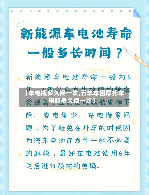 【车电瓶多久换一次,五羊本田摩托车电瓶多久换一次】-第2张图片