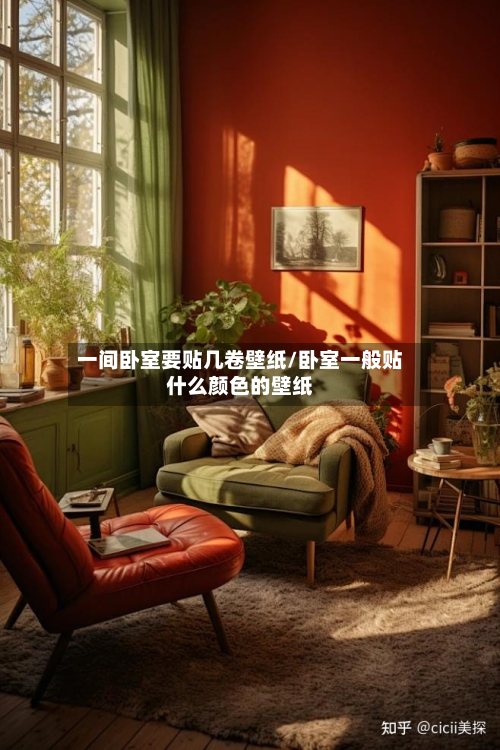 一间卧室要贴几卷壁纸/卧室一般贴什么颜色的壁纸