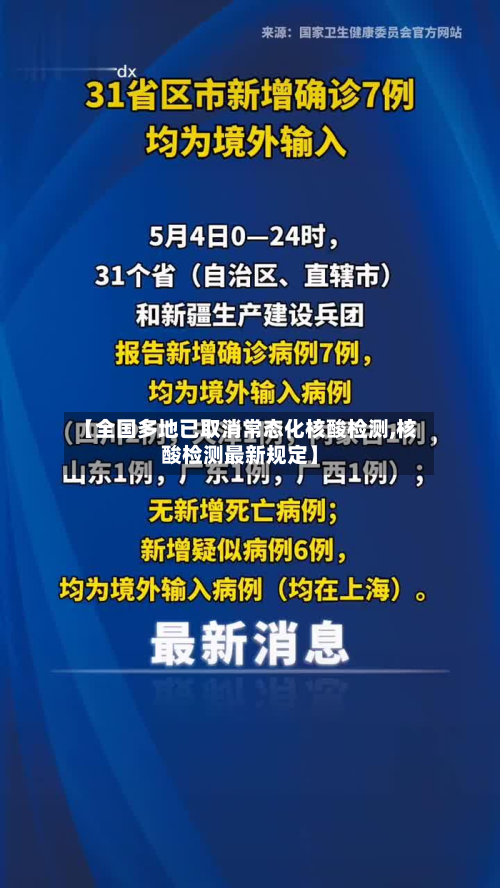 【全国多地已取消常态化核酸检测,核酸检测最新规定】-第2张图片