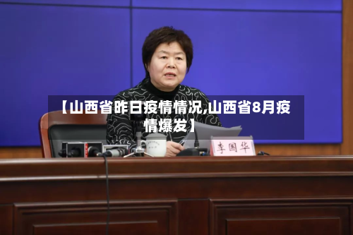 【山西省昨日疫情情况,山西省8月疫情爆发】-第2张图片