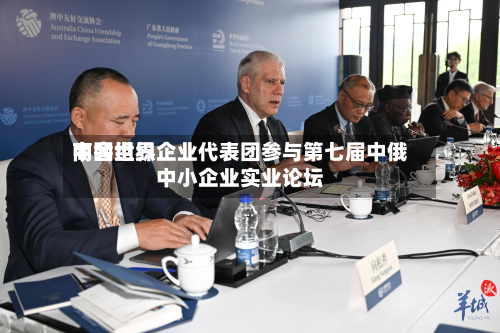 中国世界商会组织企业代表团参与第七届中俄中小企业实业论坛-第2张图片