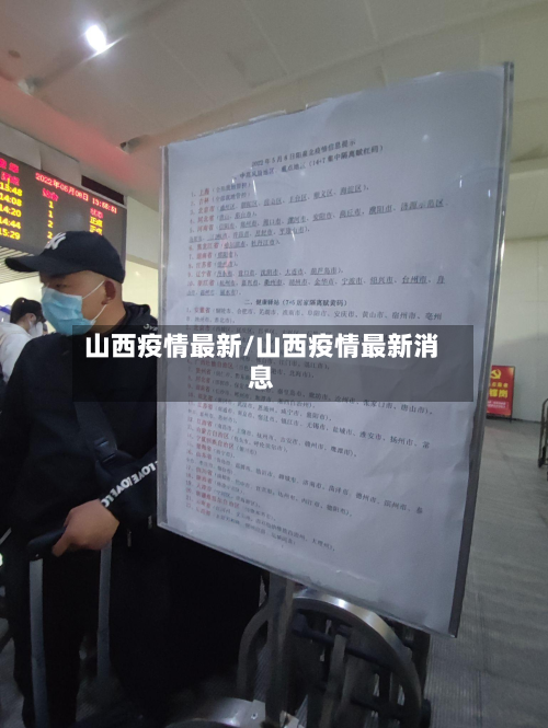 山西疫情最新/山西疫情最新消息-第3张图片