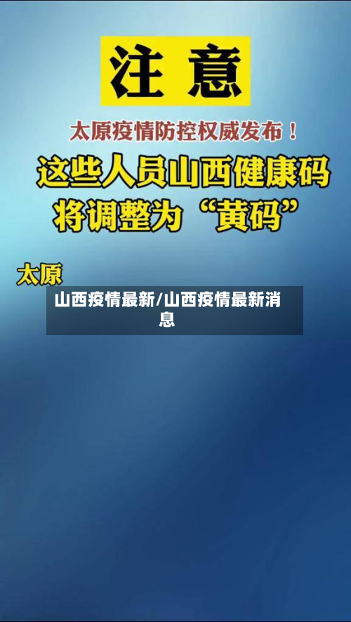 山西疫情最新/山西疫情最新消息-第2张图片