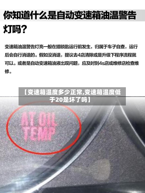 【变速箱温度多少正常,变速箱温度低于20是坏了吗】-第2张图片