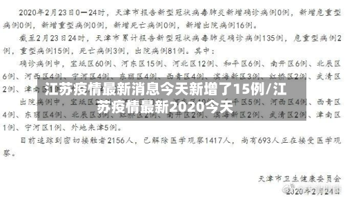 江苏疫情最新消息今天新增了15例/江苏疫情最新2020今天
