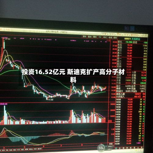 投资16.52亿元 斯迪克扩产高分子材料