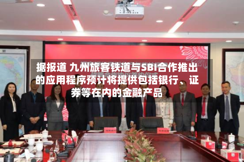 据报道 九州旅客铁道与SBI合作推出的应用程序预计将提供包括银行、证券等在内的金融产品-第2张图片