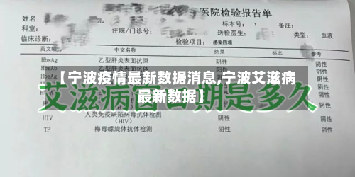 【宁波疫情最新数据消息,宁波艾滋病最新数据】-第3张图片