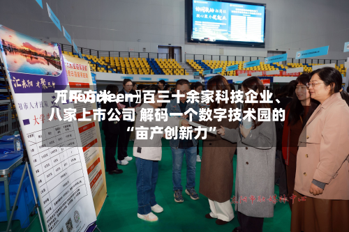 〖Fourteen〗、万平方米	、一百三十余家科技企业、八家上市公司 解码一个数字技术园的“亩产创新力”-第3张图片