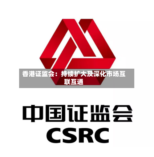 香港证监会：持续扩大及深化市场互联互通