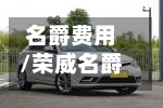 名爵费用/荣威名爵费用-第2张图片