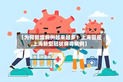 【为何新增病例越来越多?上海回应,上海新型冠状病毒病例】-第3张图片