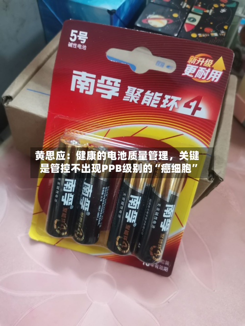 黄思应：健康的电池质量管理	，关键是管控不出现PPB级别的“癌细胞”-第2张图片