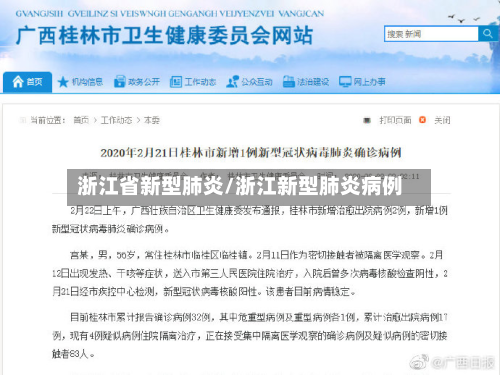 浙江省新型肺炎/浙江新型肺炎病例-第2张图片