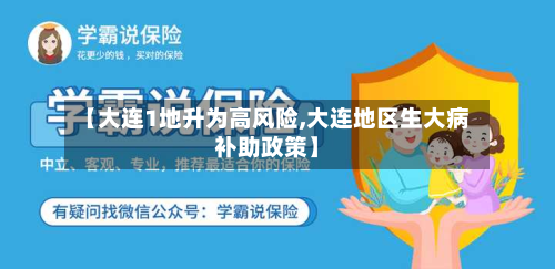 【大连1地升为高风险,大连地区生大病补助政策】-第2张图片
