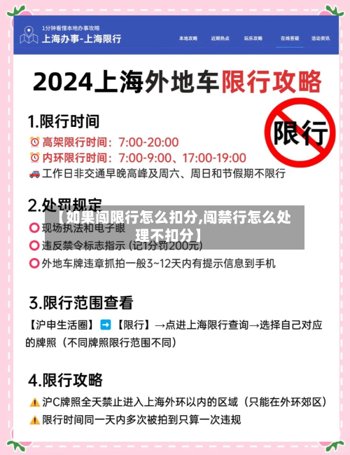 【如果闯限行怎么扣分,闯禁行怎么处理不扣分】