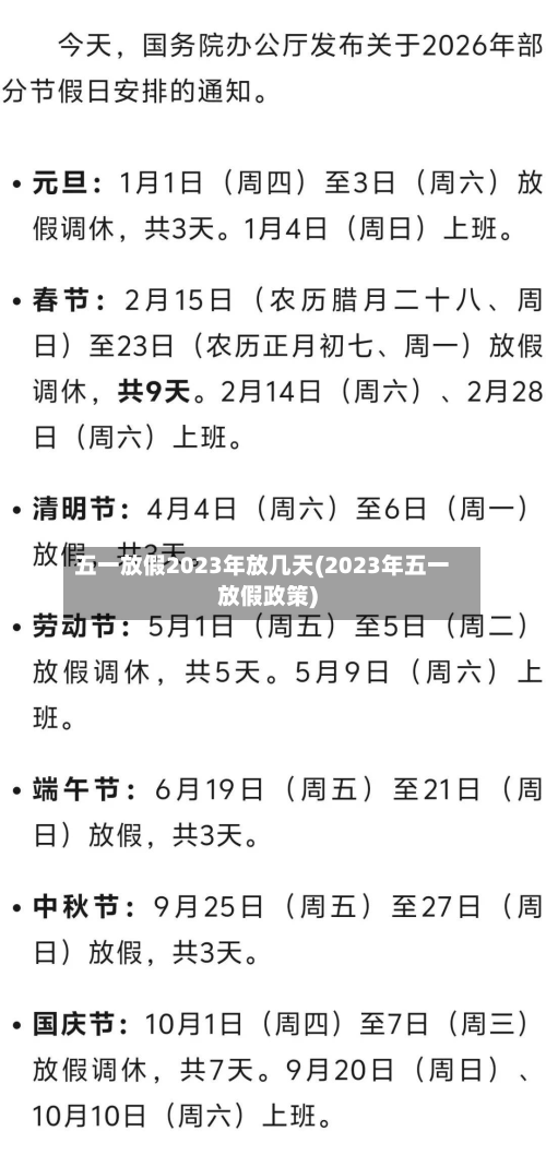 五一放假2023年放几天(2023年五一放假政策)