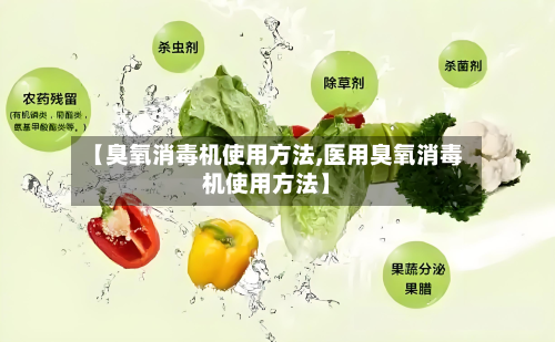 【臭氧消毒机使用方法,医用臭氧消毒机使用方法】