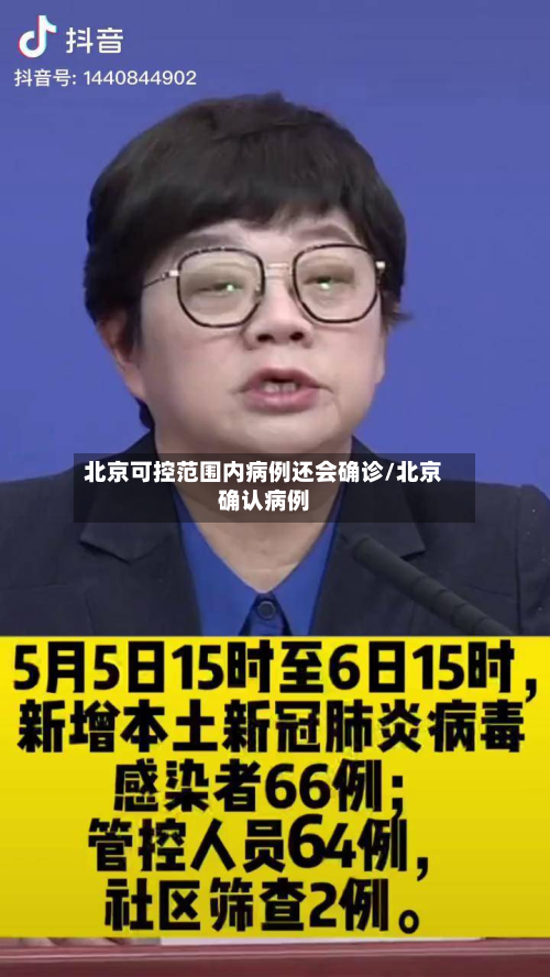 北京可控范围内病例还会确诊/北京确认病例