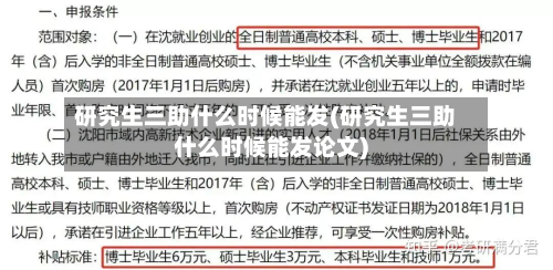 研究生三助什么时候能发(研究生三助什么时候能发论文)