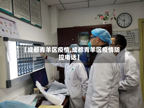 【成都青羊区疫情,成都青羊区疫情防控电话】