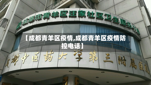【成都青羊区疫情,成都青羊区疫情防控电话】-第2张图片