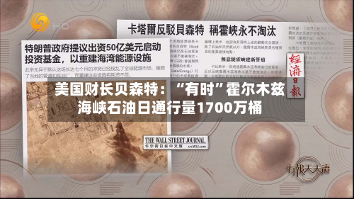 美国财长贝森特：“有时”霍尔木兹海峡石油日通行量1700万桶-第2张图片