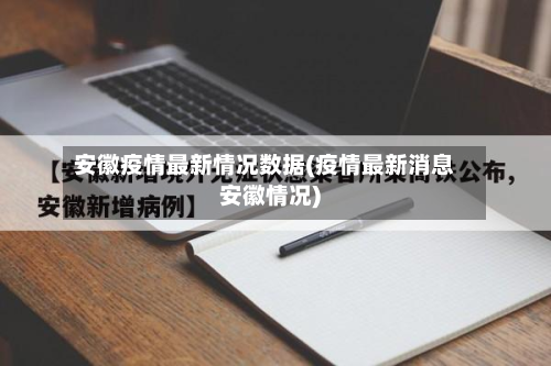 安徽疫情最新情况数据(疫情最新消息安徽情况)-第2张图片