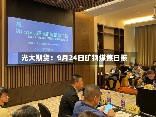 光大期货：9月24日矿钢煤焦日报-第2张图片