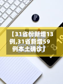 【31省份新增13例,31省新增59例本土确诊】-第3张图片