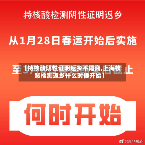 【持核酸阴性证明返乡不隔离,上海核酸检测返乡什么时候开始】