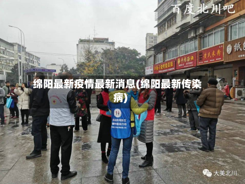 绵阳最新疫情最新消息(绵阳最新传染病)