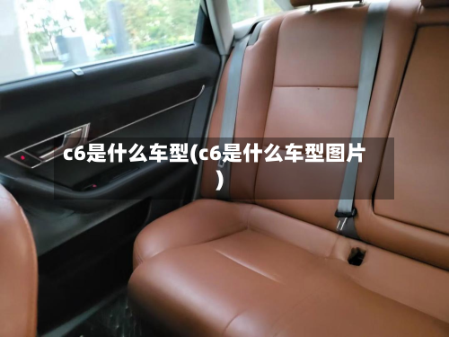 c6是什么车型(c6是什么车型图片)