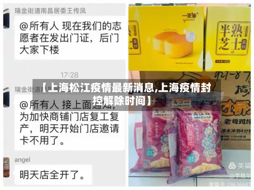 【上海松江疫情最新消息,上海疫情封控解除时间】-第2张图片