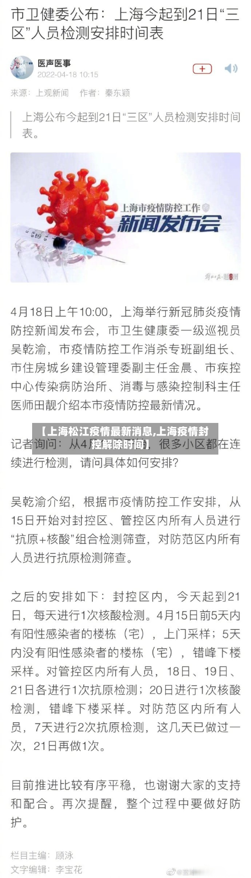 【上海松江疫情最新消息,上海疫情封控解除时间】