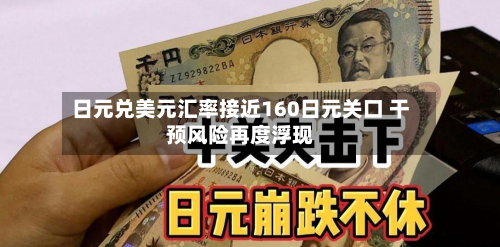 日元兑美元汇率接近160日元关口 干预风险再度浮现-第2张图片