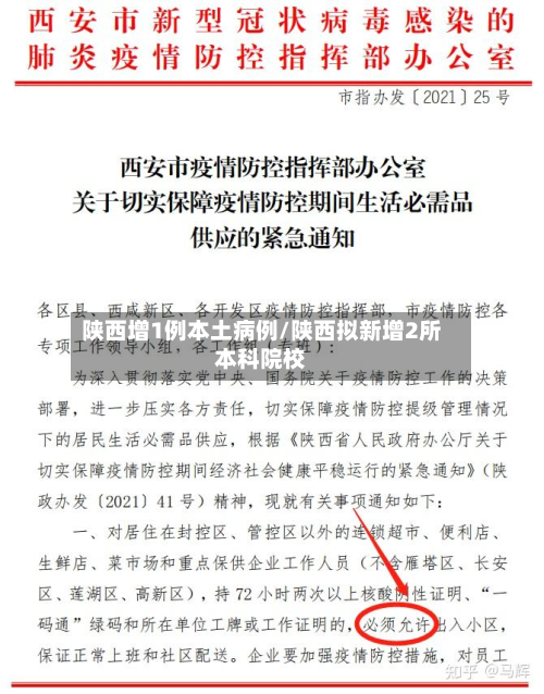 陕西增1例本土病例/陕西拟新增2所本科院校-第3张图片