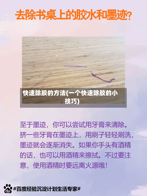 快速除胶的方法(一个快速除胶的小技巧)-第3张图片