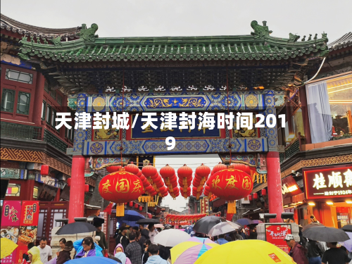 天津封城/天津封海时间2019-第2张图片