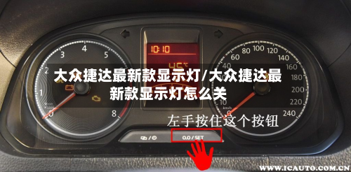 大众捷达最新款显示灯/大众捷达最新款显示灯怎么关-第2张图片
