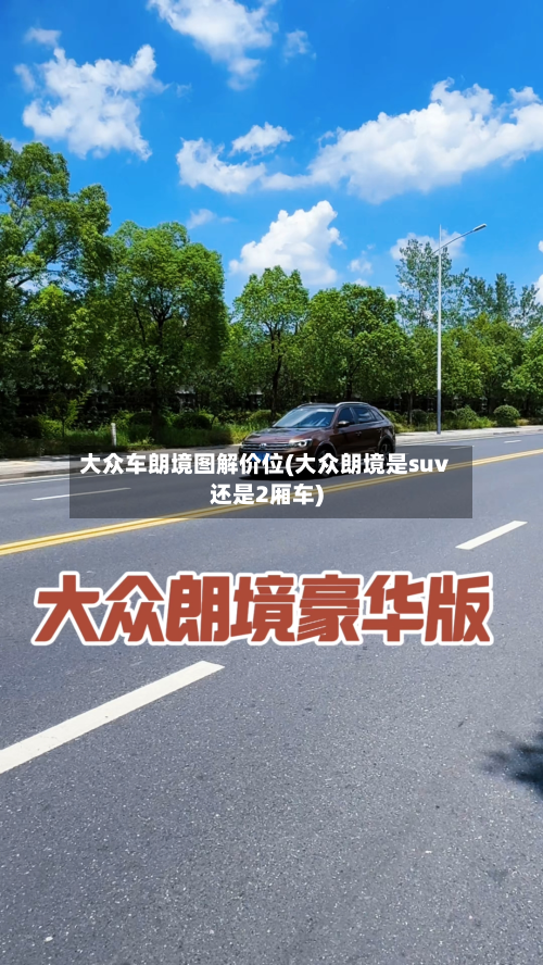 大众车朗境图解价位(大众朗境是suv还是2厢车)-第2张图片